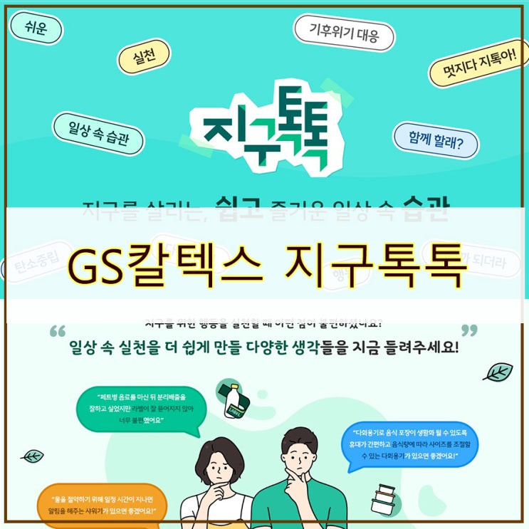 GS칼텍스 지구톡톡공모이벤트 정보! 지톡이 다시모여