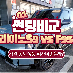 레이노 S9 vs F95 썬팅 성능차이있나요? 가격표,비용,농도,스펙 비교