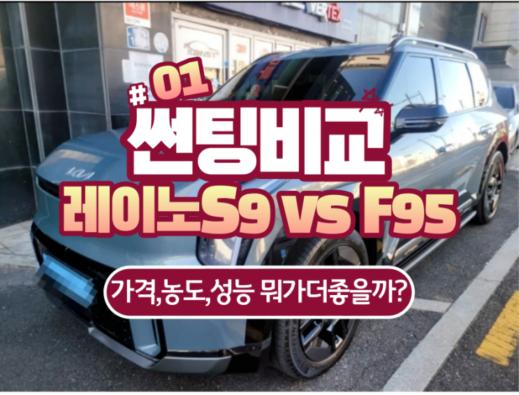 레이노 S9 vs F95 썬팅 성능차이있나요? 가격표,비용,농도,스펙 비교