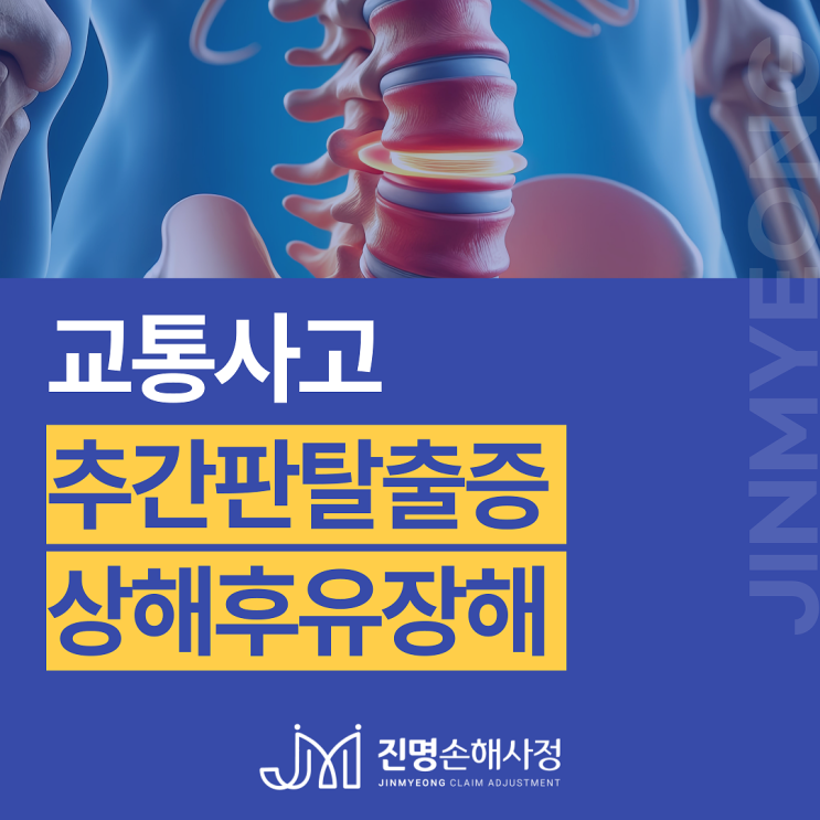  교통사고 추간판탈출증 보상 후유장해보험금 검토