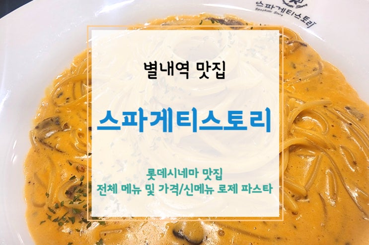  별내 롯데시네마 맛집 - 가성비 넘치는 스파게티스토리에서 신메뉴 로제파스타