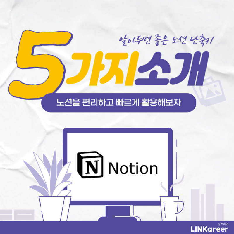 [노션 꿀팁] 알아두면 좋을 노션 단축키 모음.Zip