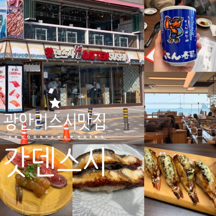 부산 광안리 스시맛집 갓덴스시 광안점 광안대교 보이는 회전초밥 맛집 아이들과 함께 다녀왔어요! (+ 스시종류, 주문법, 맛있는 초밥추천, 주차, 분위기 등등)