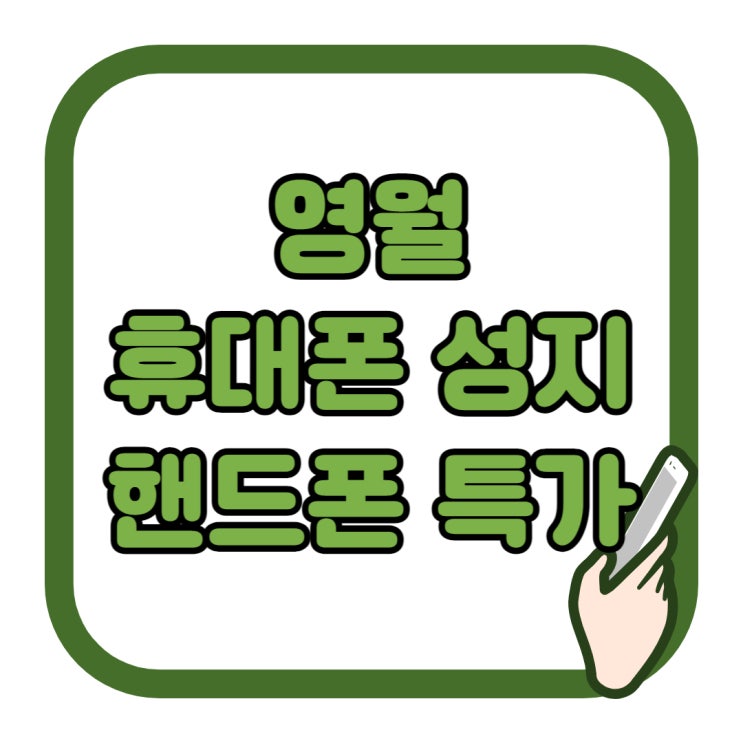 영월 휴대폰 성지 핸드폰 특가 혜택 챙기기 영월 휴대폰 성지 핸드폰 특가 혜택 챙기기