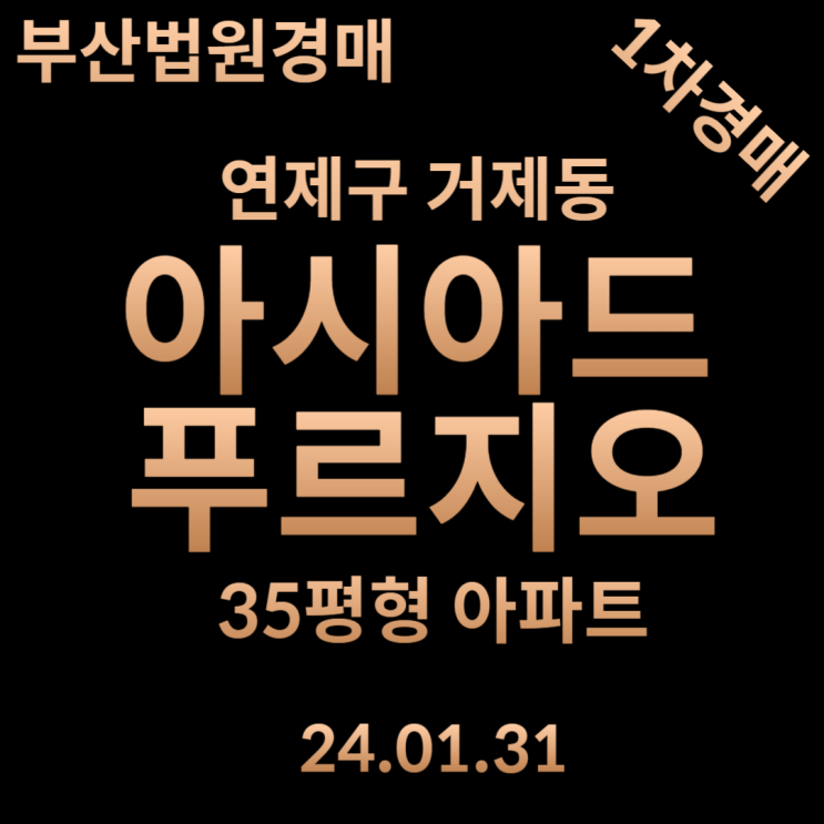  아시아드푸르지오 35평 부산아파트경매 자세하게 살펴보겠습니다