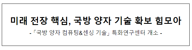 미래 전장 핵심, 국방 양자 기술 확보 힘모아