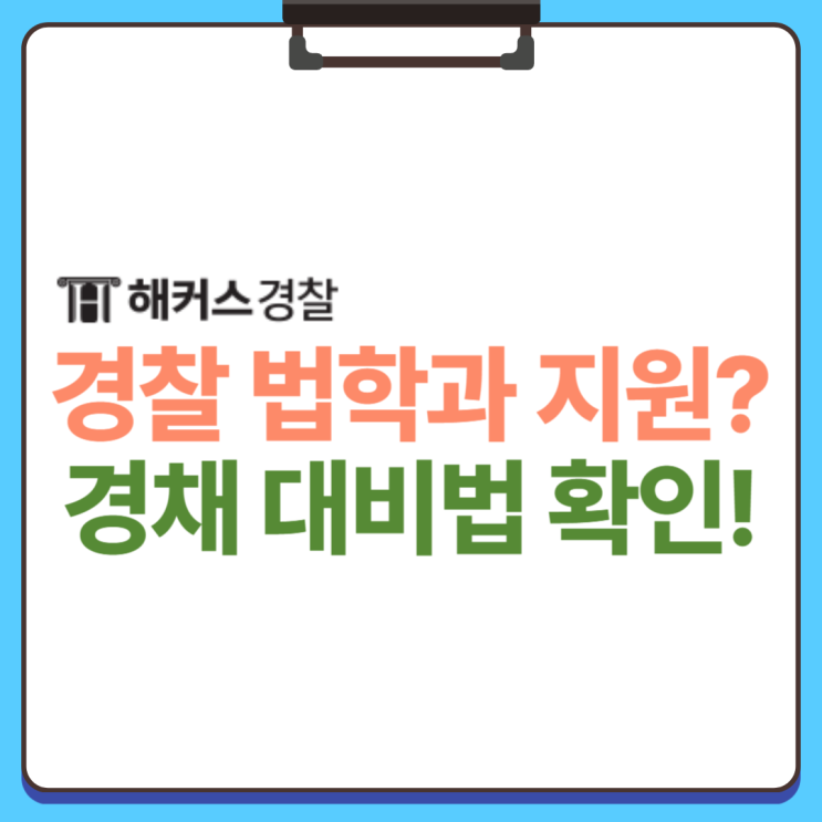  경찰경채 법학과도 지원 가능? 2024년 경찰 경력채용 시험일정까지!