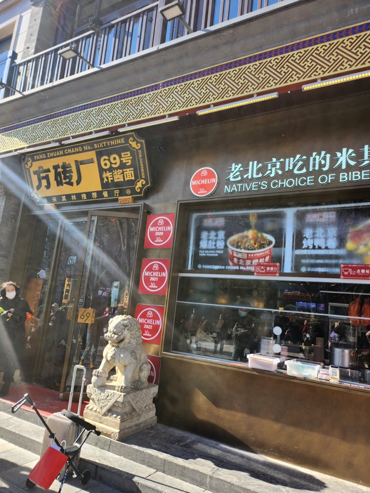  베이징)중국식 자장면方砖厂69号炸酱面(前门店) 전문대가