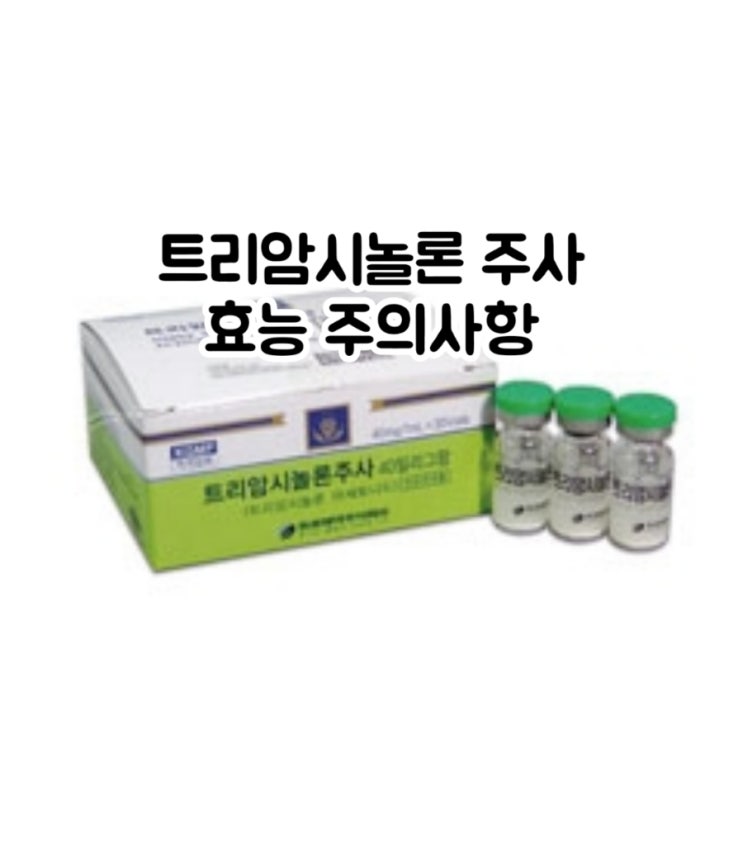  트리암시놀론 주사 Triamcinolone 에 대해 알아보자!(효능 용법 부작용 주의사항 임부 수유부)