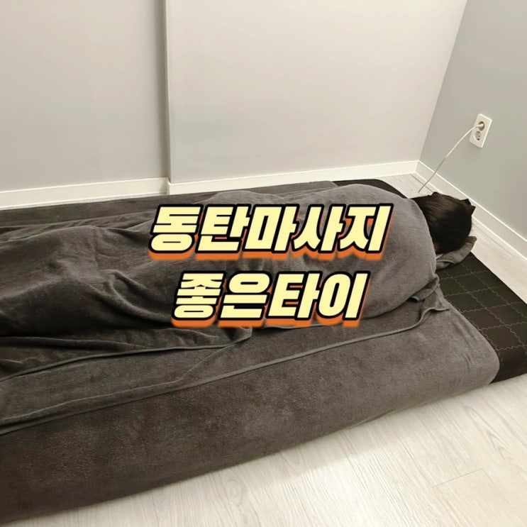  동탄마사지 동탄역 좋은타이에서 만족도 높은 아로마마사지 받고왔어요