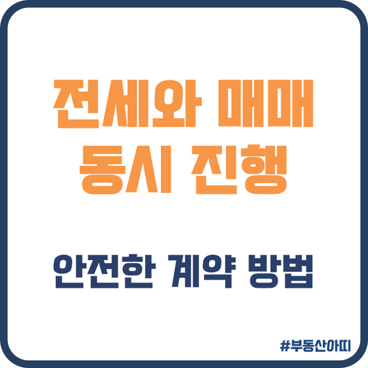  전세 매매 동시 진행 시 안전한 계약 방법