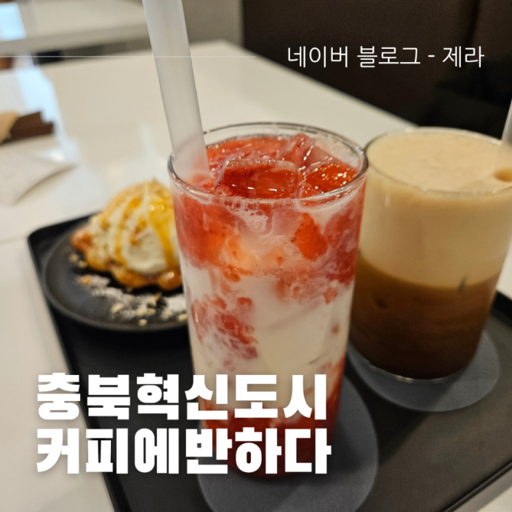  [충북혁신도시 카페] 커피에반하다 - 크레마 듬뿍 아메리카노 추천