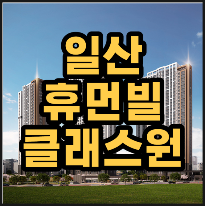  휴먼빌 일산  클래스원 고양 풍동2지구 아파트