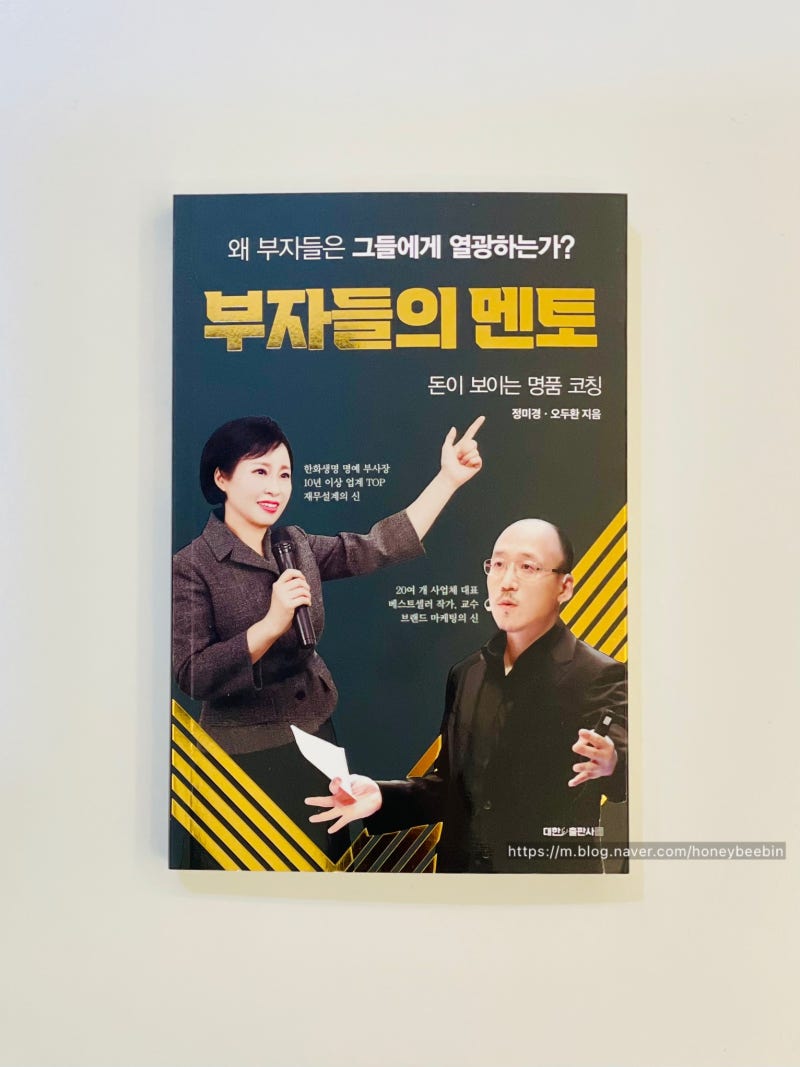 부자들의 멘토/자기계발서/베스트셀러/정미경/오두환