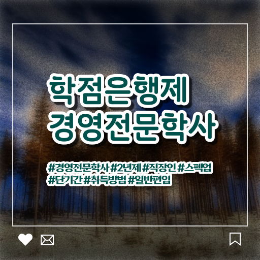  학점은행제 경영학 등록금 이것만 보세요 ?!