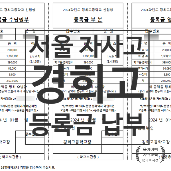  서울 자사고 신입생 등록금 조회 납부 - 경희고 학비