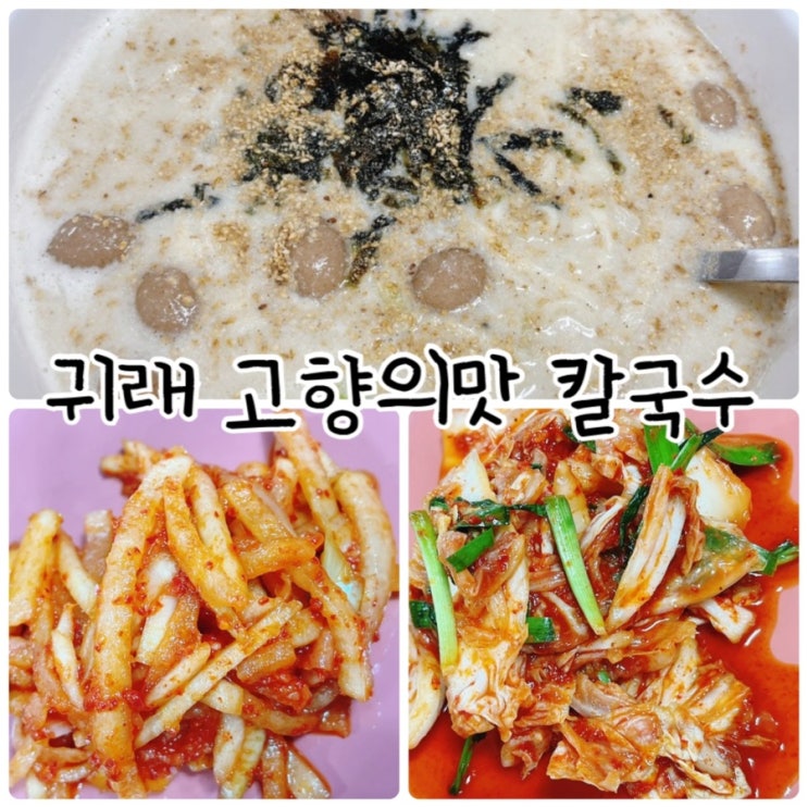  원주흥업맛집으로 들깨옹심이칼국수 먹으러 방문한 "귀래 고향의맛 칼국수"