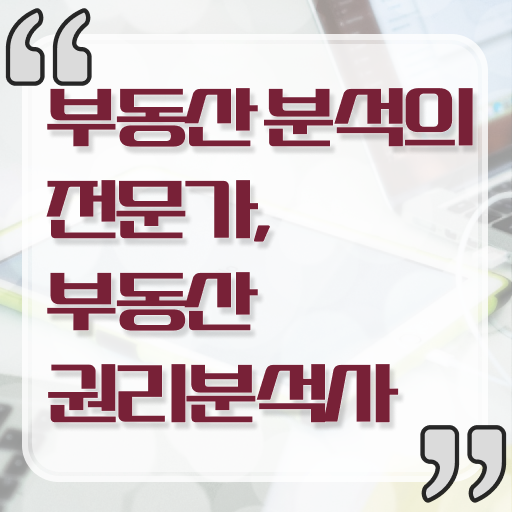  부동산권리분석사 자격증 진로 Check !