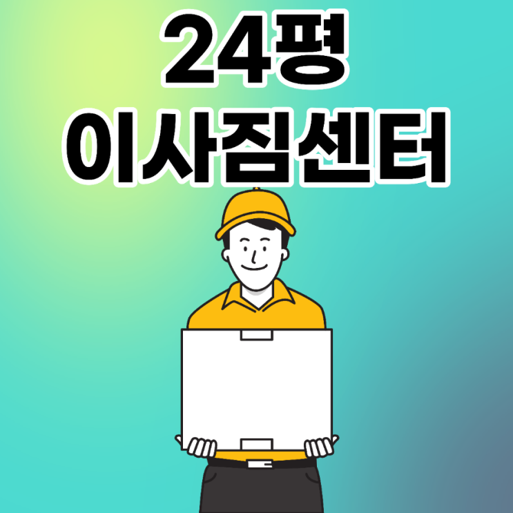 24평이사짐센터 포장이사 비용 비교 24평이사짐센터 포장이사 비용 비교