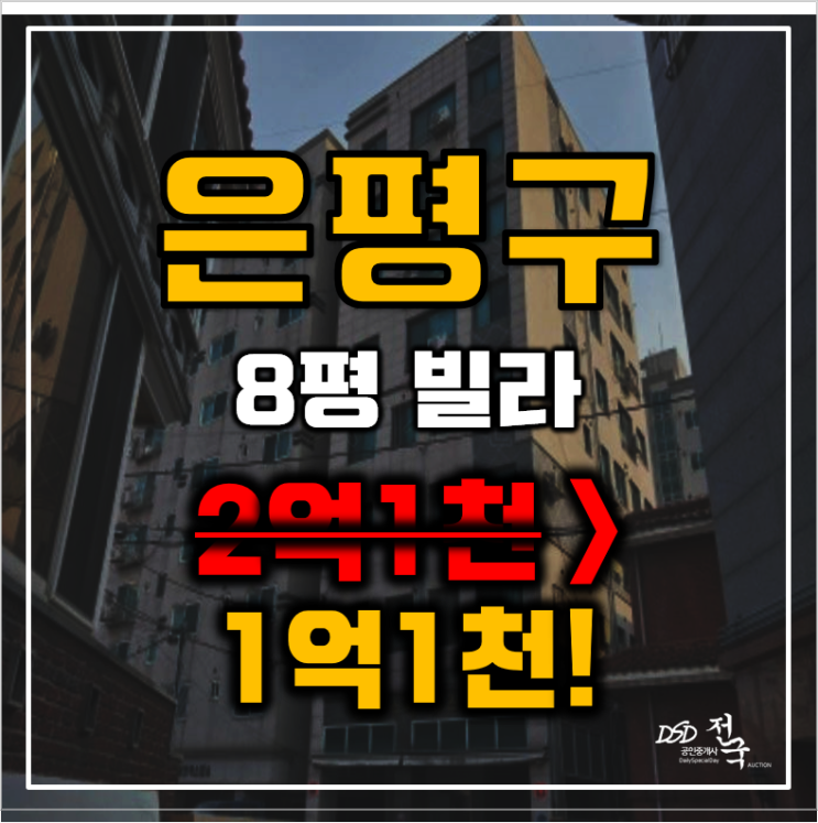 은평구경매 서울 응암동 한울스페이스 8평 1억대 매매