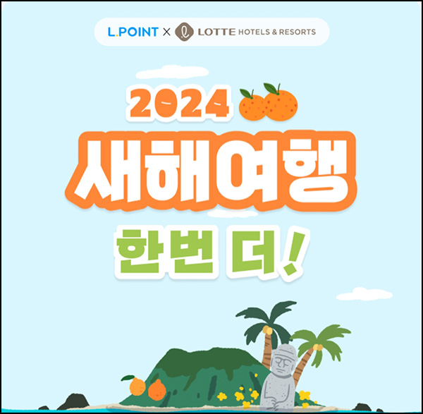 L포인트 새해여행 이벤트(L포인트 10p)전원+경품추첨~01.30 L포인트 새해여행 이벤트(L포인트 10p)전원+경품추첨~01.30