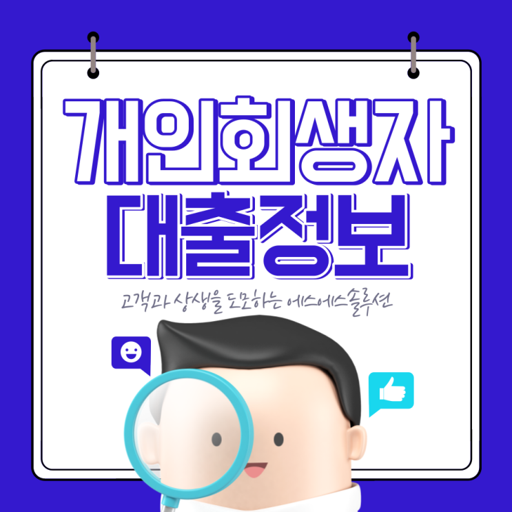  개인회생자 소액대출 조건과 정부대출 종류