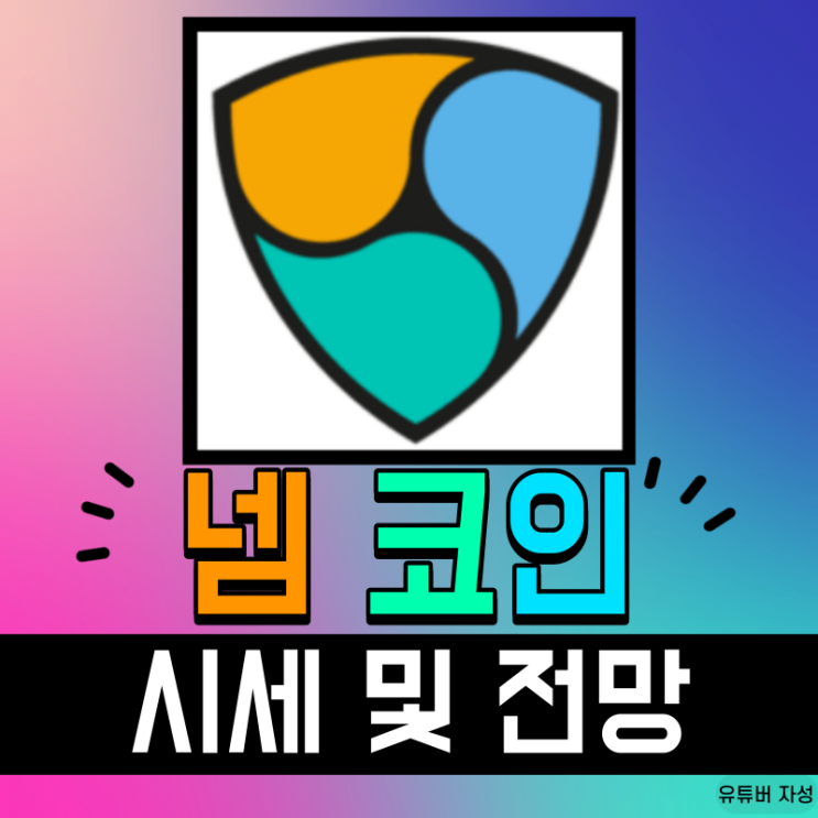  넴 코인(XEM) 시세 및 전망
