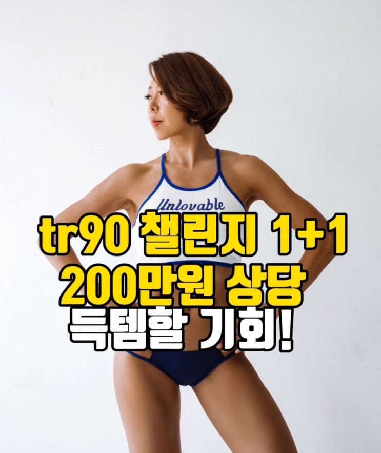  뉴스킨 TR90 챌린지! 200만원상당 득템 기회!