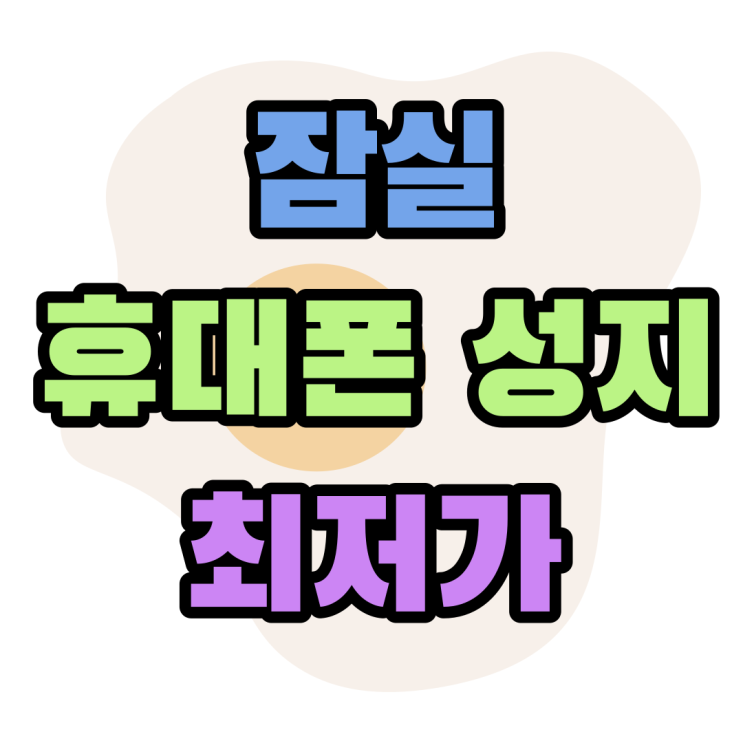 잠실 휴대폰 성지 송파구 핸드폰 최저가 찾는 방법 잠실 휴대폰 성지 송파구 핸드폰 최저가 찾는 방법