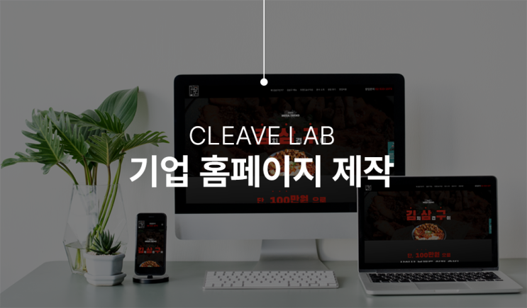  프렌차이즈 외식 기업 홈페이지 제작 사례