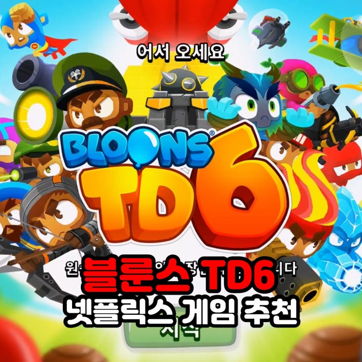  넷플릭스 게임 추천 블룬스 Bloons TD6 NETFLIX 추억의 게임 풍선타워디펜스를 스마트폰으로