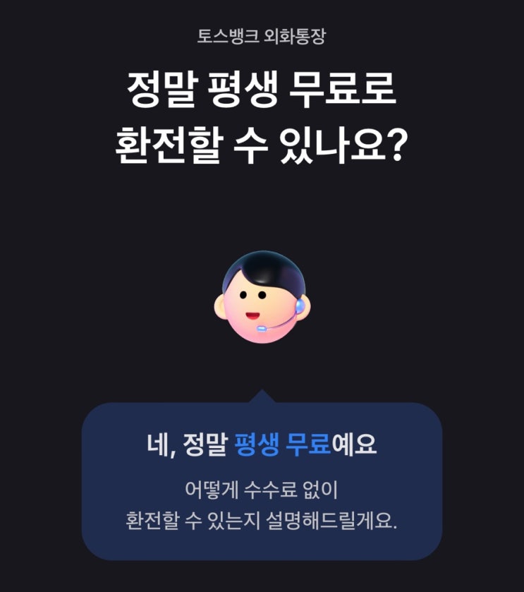  대만, 일본, 유로 환전 팁 토스뱅크 외화통장 개설 후기 하나은행 트래블로그 우대 환율 비교