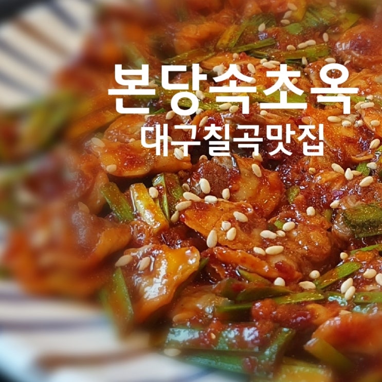  본당속초옥 꼬막비빔밥 들깨칼국수 세트 칠곡 삼지구 맛집