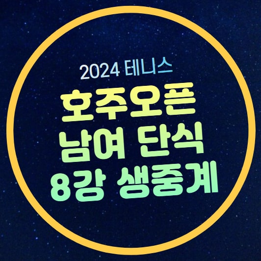 2024 <b>호주오픈 테니스</b> 중계... 남자단식 <b>8강</b> 준준결승 2024년... 