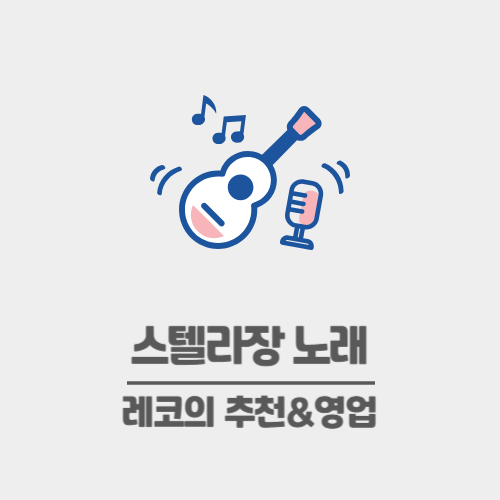 스텔라장 노래 추천 - L'Amour, Les Baguettes, Paris / 빌런 등