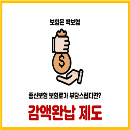  종신보험 해지하기 아깝다면 감액완납을 활용하자