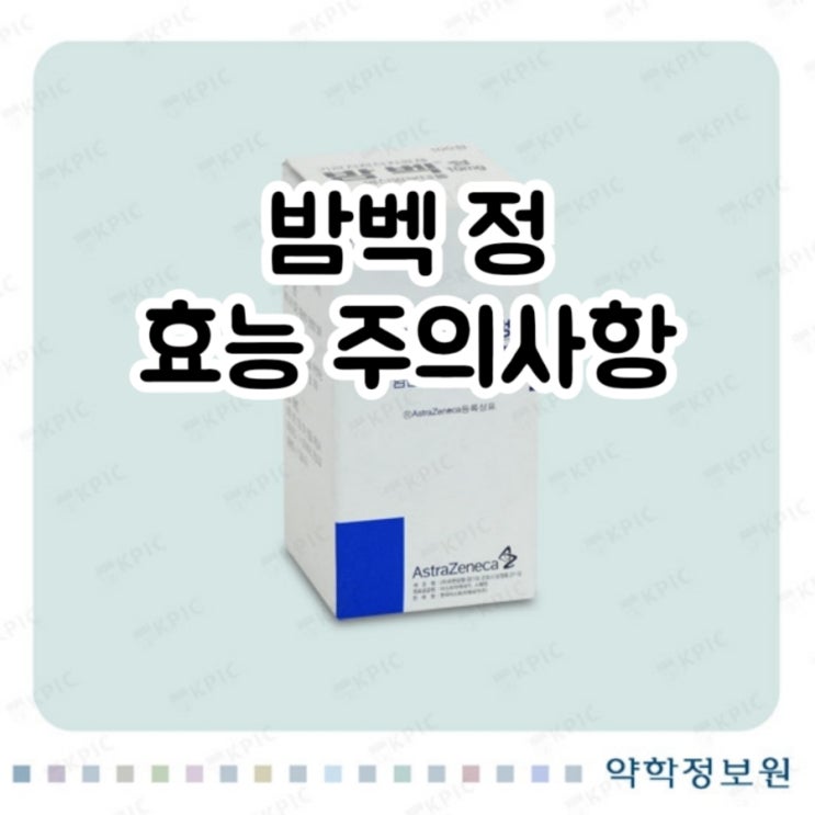  밤벡 정 밤부테롤 bambuterol 에 대해 알아보자!(효능 용법 부작용 주의사항 임부 수유부)