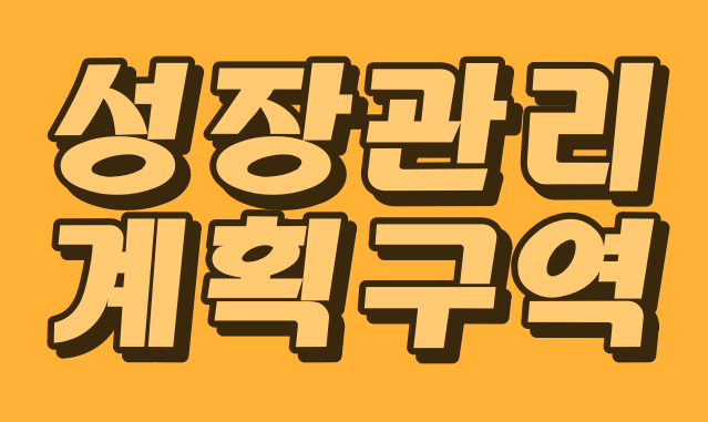  남양주 토지 투자 시 꼭 알아야 할 성장관리 계획 구역이란?