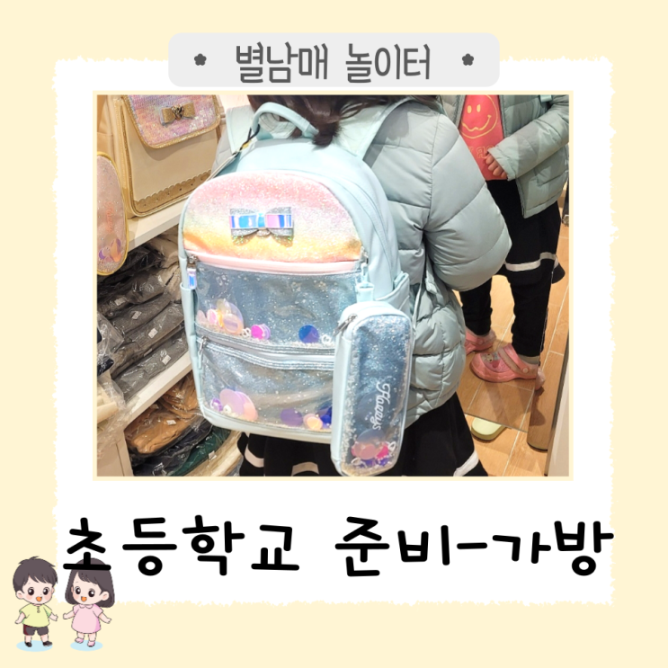 초등학교 입학 준비 가방 구매. 가방 고르는 기준/방법/팁