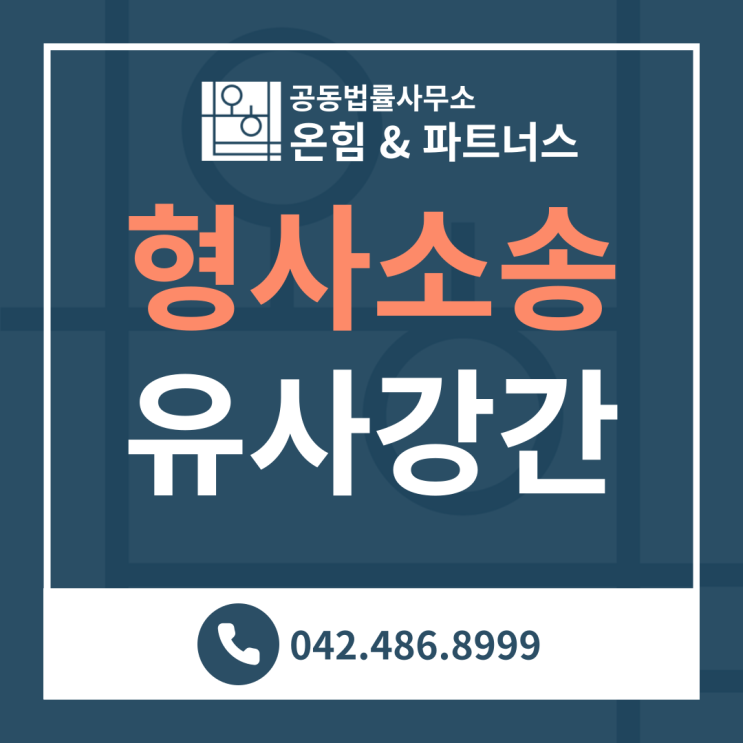  유사강간 항소심 감형 - 김봉현 변호사
