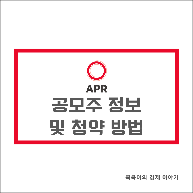  에이피알 공모주 상장? 주관사, 기본 정보, 모바일 청약 방법