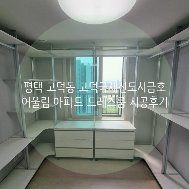  평택 고덕동 고덕국제신도시금호어울림 아파트 작은침실 ㄷ자 공간 배치 드레스룸 제작했어요^^
