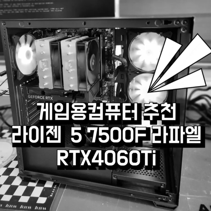 [구미 게임용 컴퓨터]라이젠5 7500F 라파엘 / RTX4060Ti / 다크플래쉬 DS900 ARGB