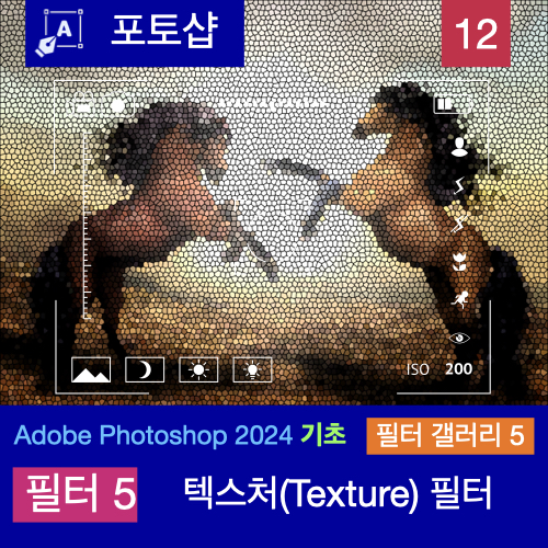 포토샵 2024 맥북 버전 필터 갤러리 이해하기 5: 텍스처(Texture) 필터 포토샵 2024 맥북 버전 필터 갤러리 이해하기 5: 텍스처(Texture) 필터