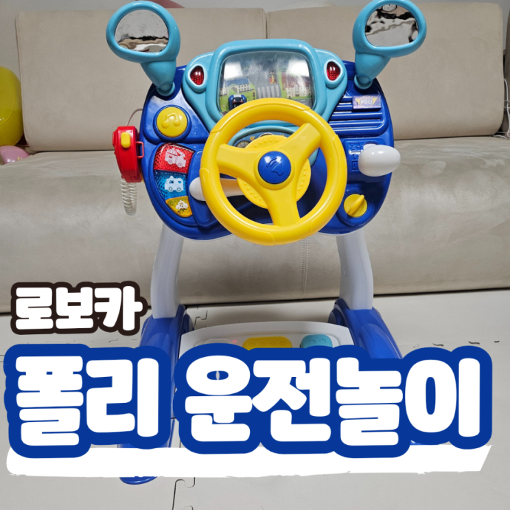  로보카 폴리 운전놀이 두돌아기 장난감, 무전기 내비게이션 탑재