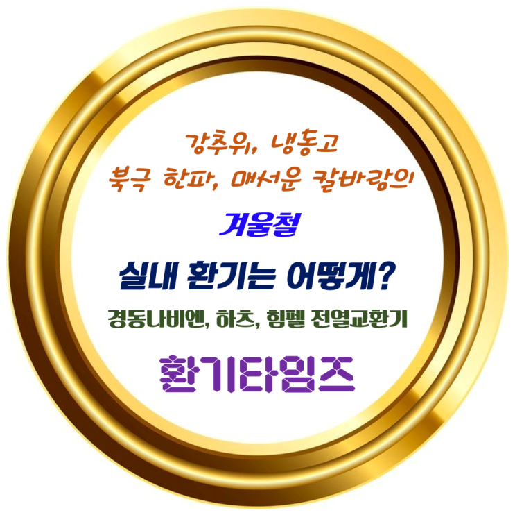 강추위, 냉동고, 북극 한파, 매서운 칼바람, 전국 '꽁꽁'_이런 겨울철 실내 환기는 어떻게 하면 좋을까요?_힘펠 전열교환기_환기타임즈 강추위, 냉동고, 북극 한파, 매서운 칼바람, 전국 '꽁꽁'_이런 겨울철 실내 환기는 어떻게 하면 좋을까요?_힘펠 전열교환기_환기타임즈