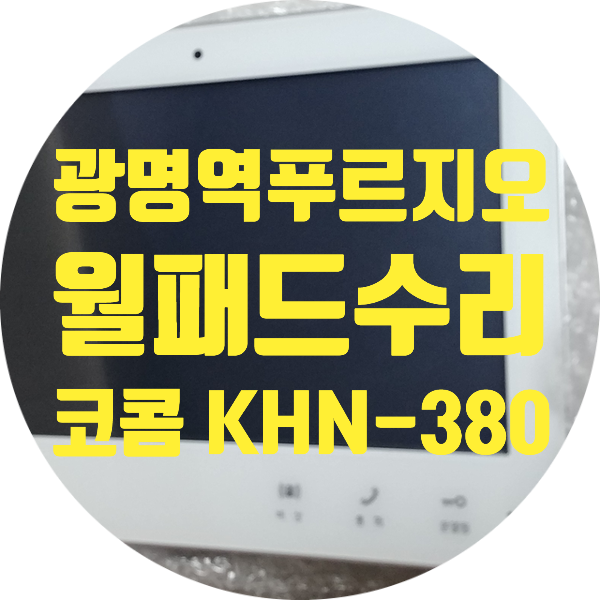  광명역 푸르지오 코콤  KHN-380H 전원 안 켜지는 증상 화면 깜박거리는 증상 부팅 안 되는 증상 수리