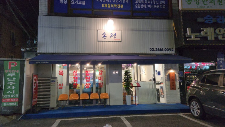  [5호선 송정역 송정 숯불구이 식당] 방문 후기 한돈 한우 소고기 돼지고기 목살 삼겹살 가브리살 항정살 돼지모듬 채끝 갈비살 차돌박이 소모듬 라꽁비에뜨버터 숯불구이전문점