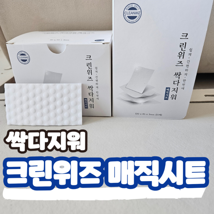  아기 낙서 지우기, 기름때 얼룩제거에 필요한 크린위즈 싹다지워 매직시트