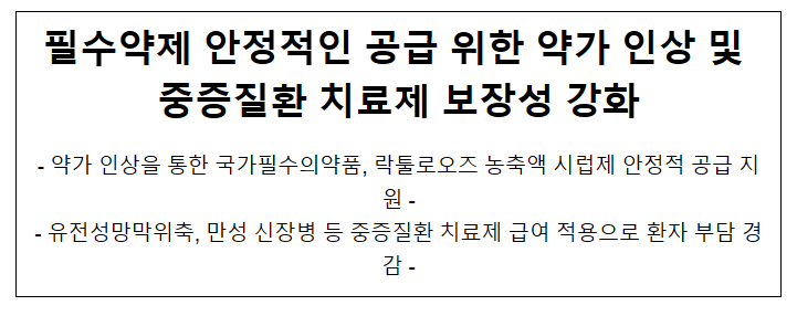 필수약제 안정적인 공급 위한 약가 인상 및 중증질환 치료제 보장성 강화